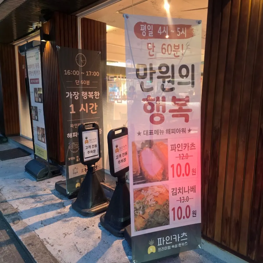 파인카츠 해피아워 이벤트 안내