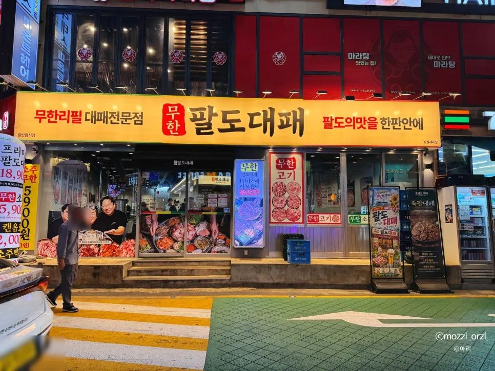 무한팔도대패 대패고기와 셀프바 식사