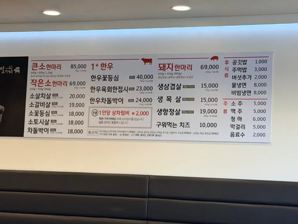 일번지정육식당 장한평점 메뉴판과 가격표