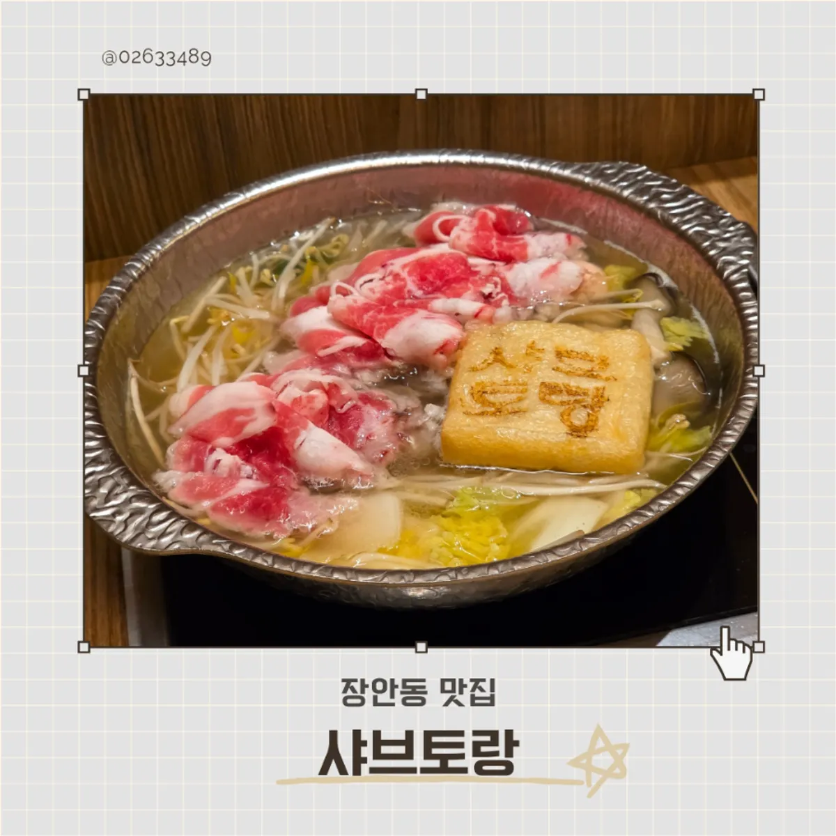 샤브토랑 장안점 샤브샤브와 애프터 파스타 대표 사진