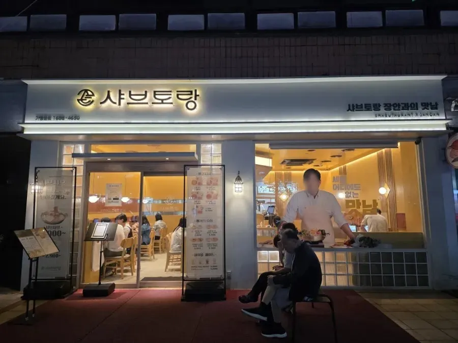 퇴근길에 찾은 장안동 샤브토랑 외부 모습