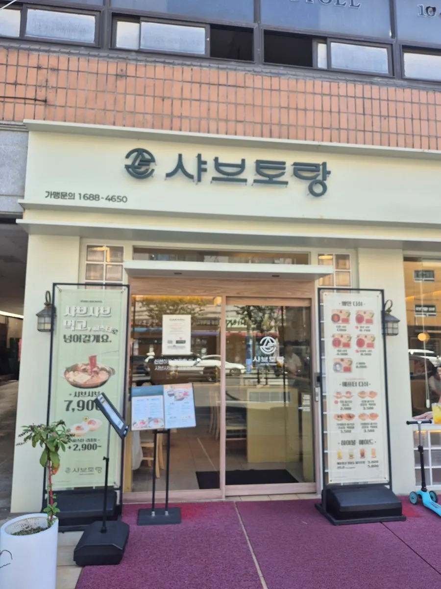 Entrance and signboard of Shabu Torang Jang-an