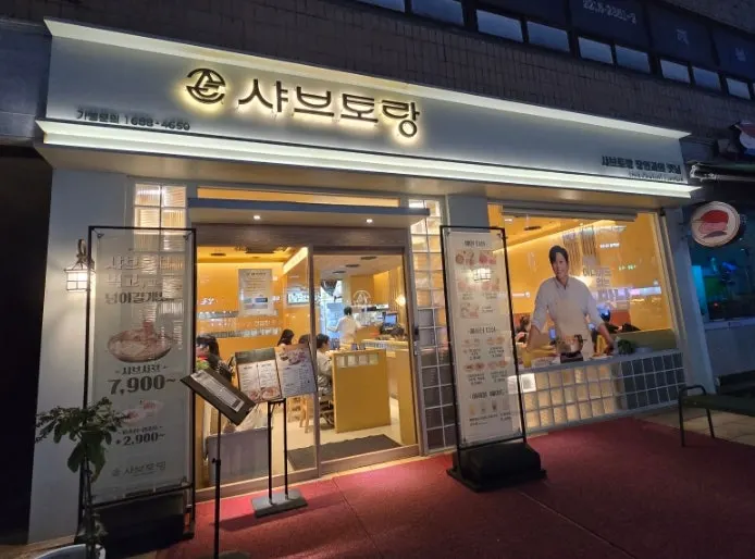 샤브토랑 장안직영점 찾아가는 길 안내