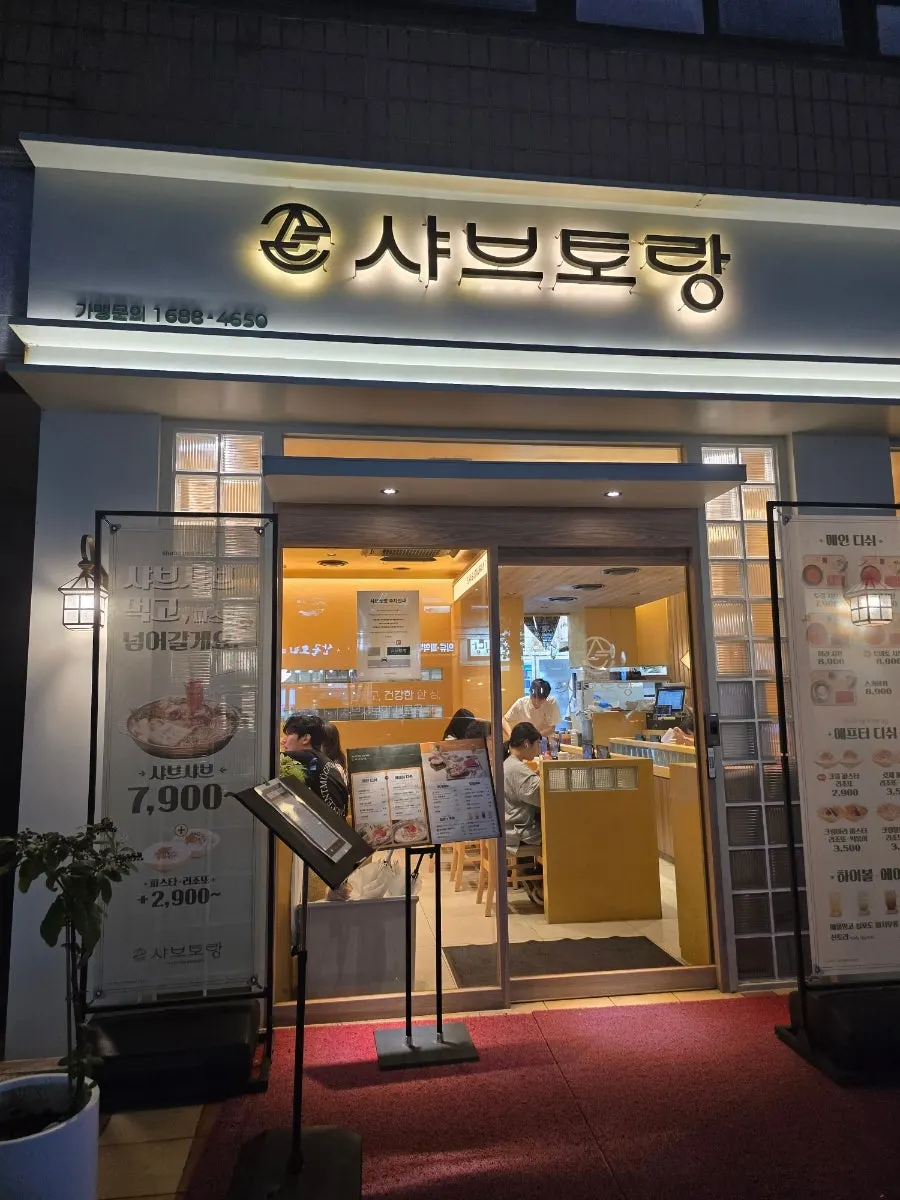 노란빛 조명의 샤브토랑 외관 간판
