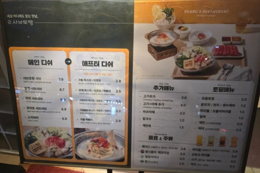 샤브토랑 메인디쉬와 애프터디쉬 메뉴