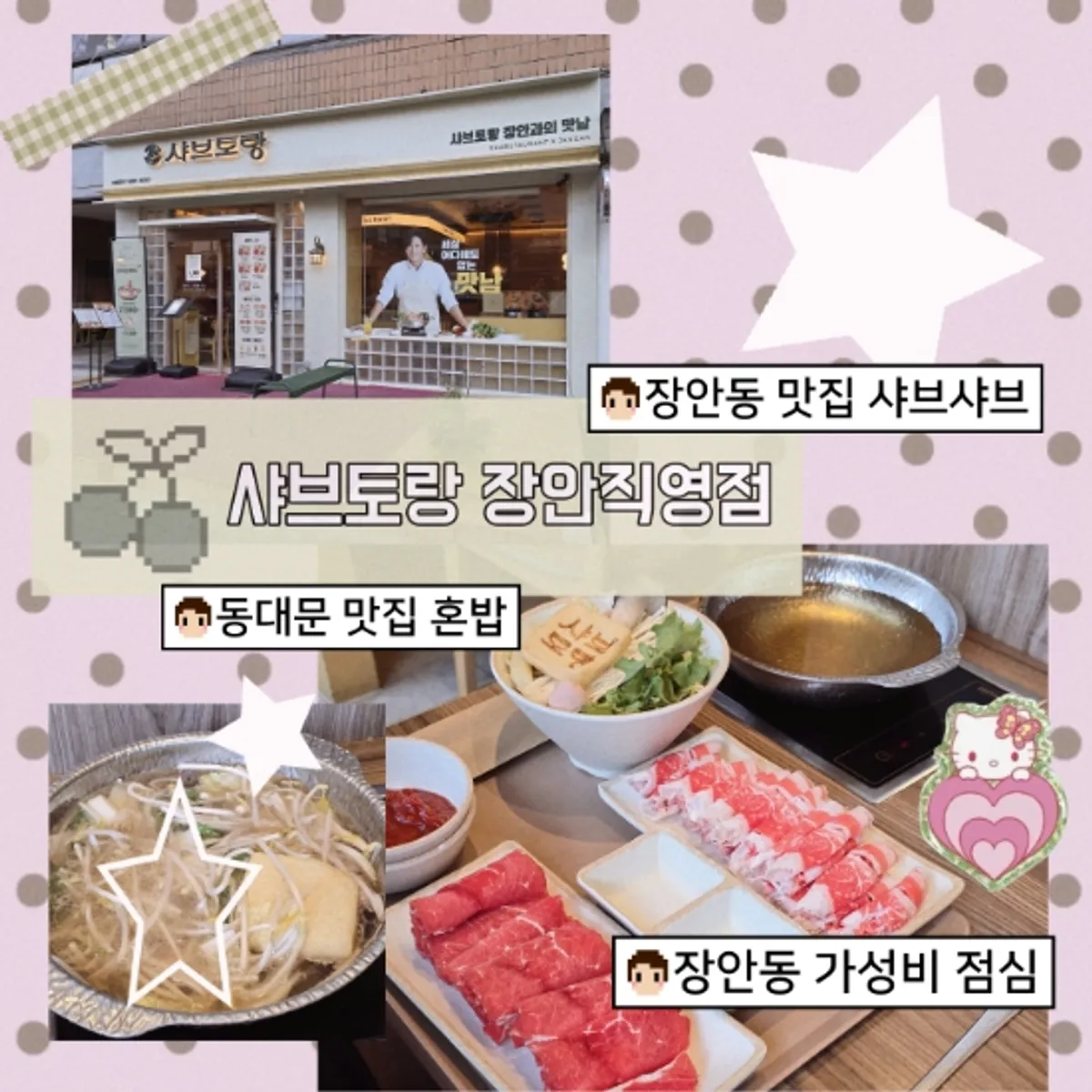 장안동 샤브토랑 샤브샤브 대표 음식