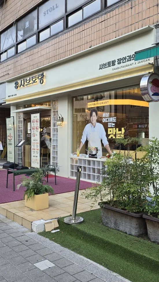 샤브토랑 장안직영점 매장 안내