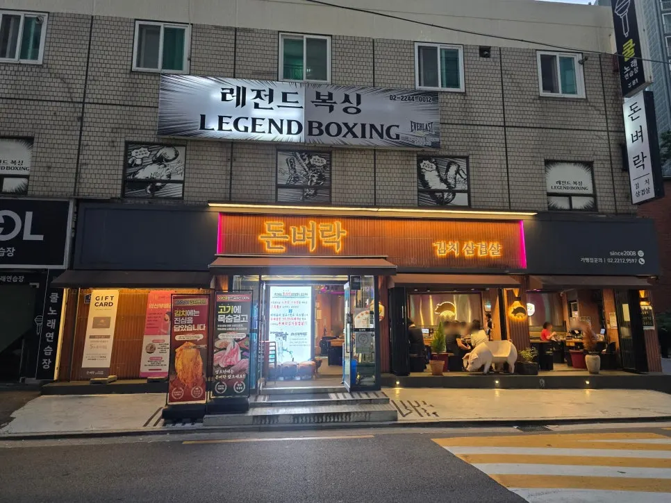 장안동 돈벼락 김치삼겹살 장안동본점 외관