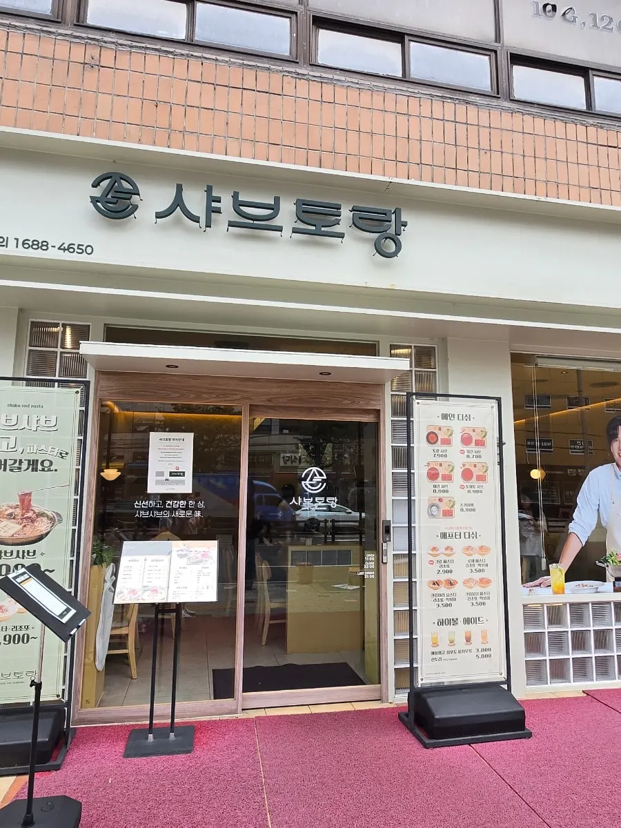 샤브토랑 장안직영점 1인 팟 샤브샤브 상차림
