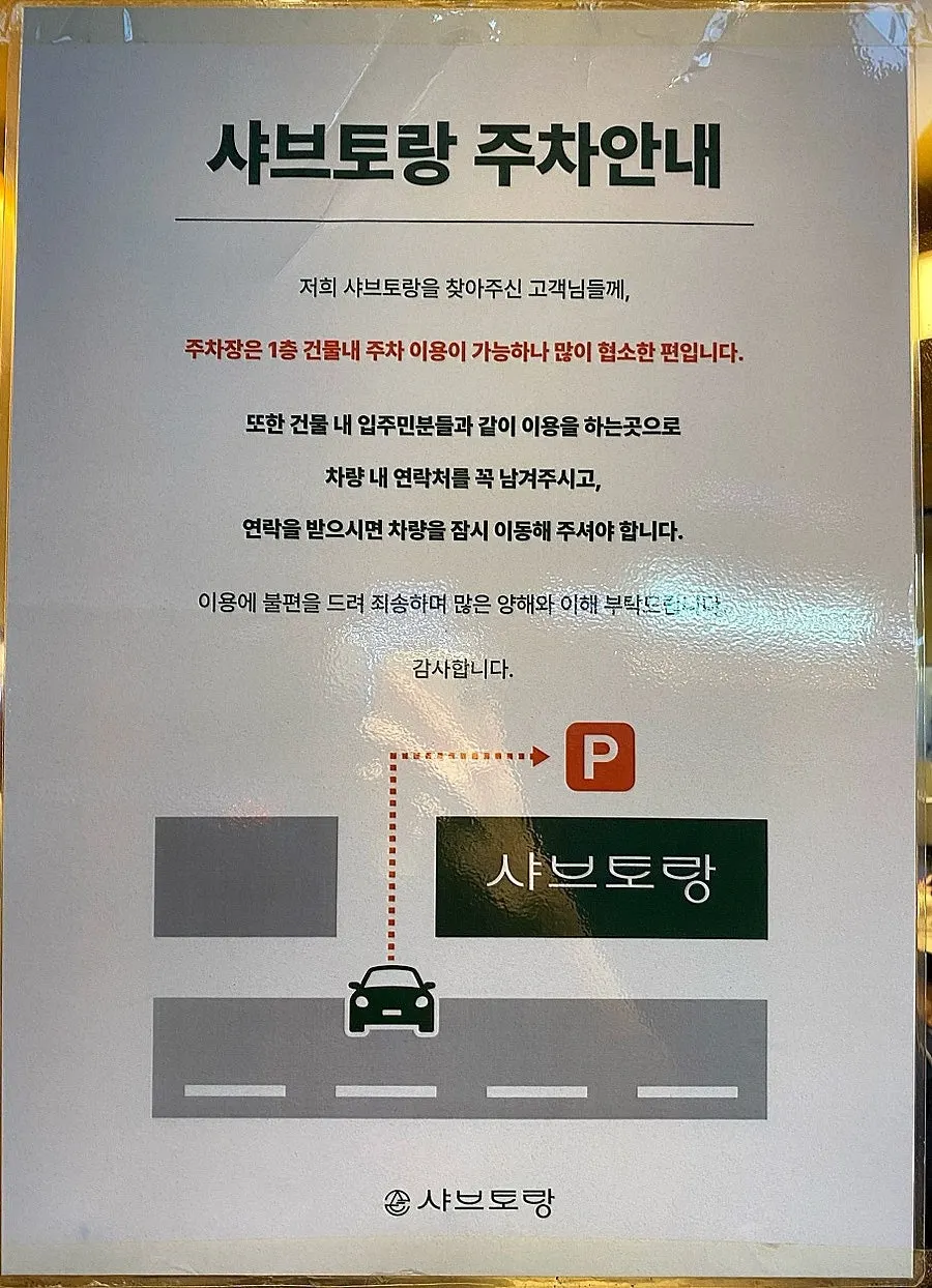 샤브토랑 장안 직영점 입구 안내문