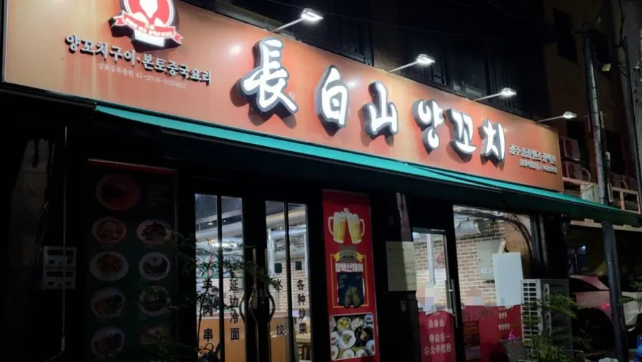 Exterior of Jangbaeksan Yangkkochi Songjeong near Gwangju Songjeong Station