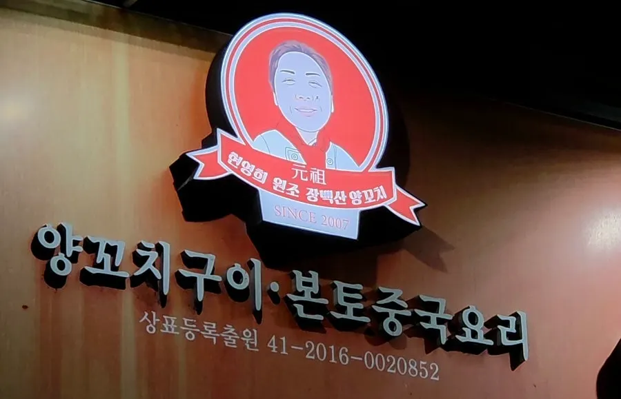Jangbaeksan Yangkkochi sign featuring a face