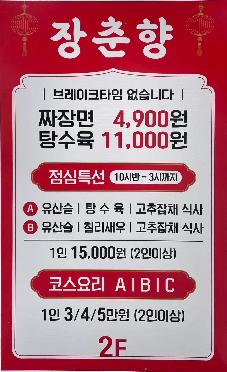 Jangchunhyang menu board listing jjajangmyeon at ₩4,900
