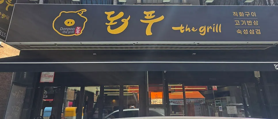 돈푸더그릴 외관과 노란색 간판