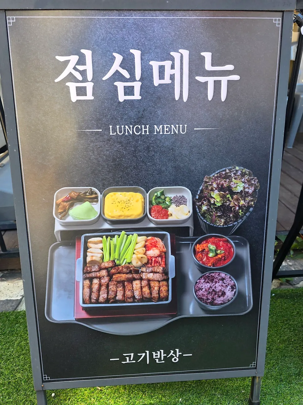 직화구이 고기반상 점심 메뉴 입간판