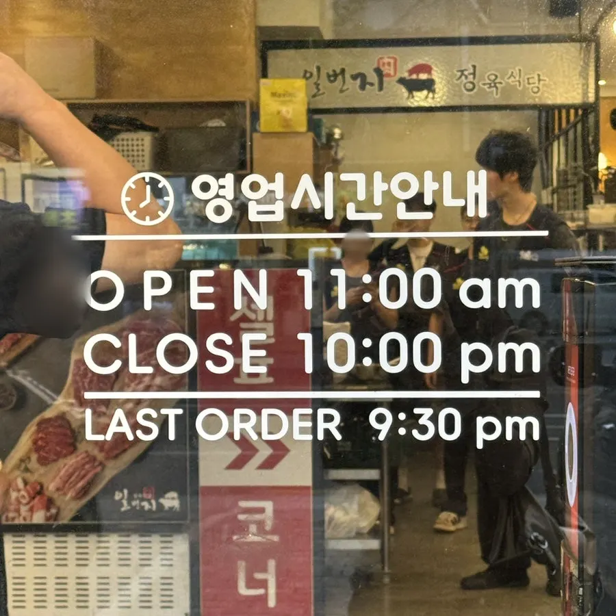 일번지정육식당 장한평점 영업시간 안내