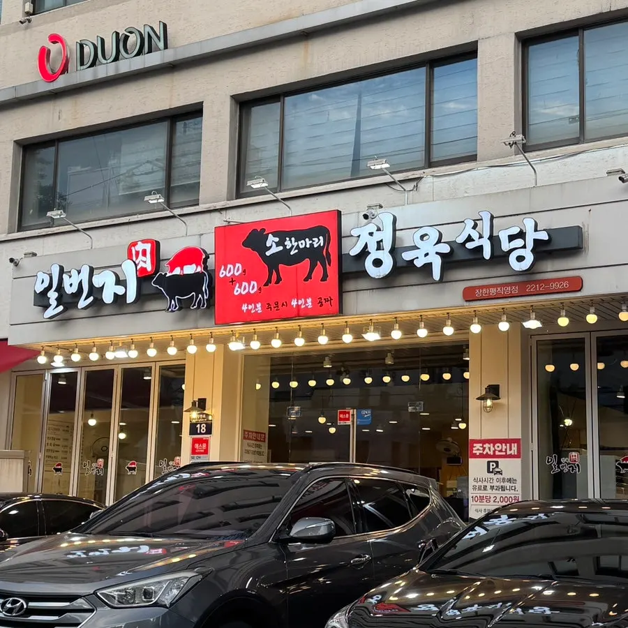 장한평역 일번지정육식당 장한평점 외관