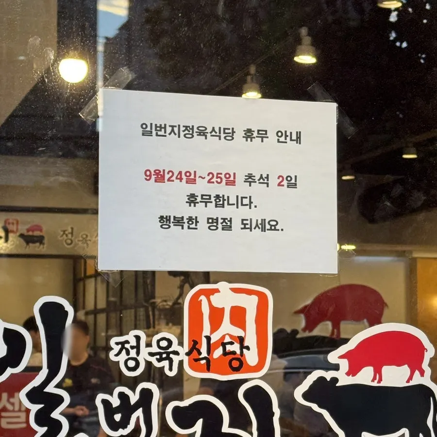 일번지정육식당 장한평점 입구 안내 문구