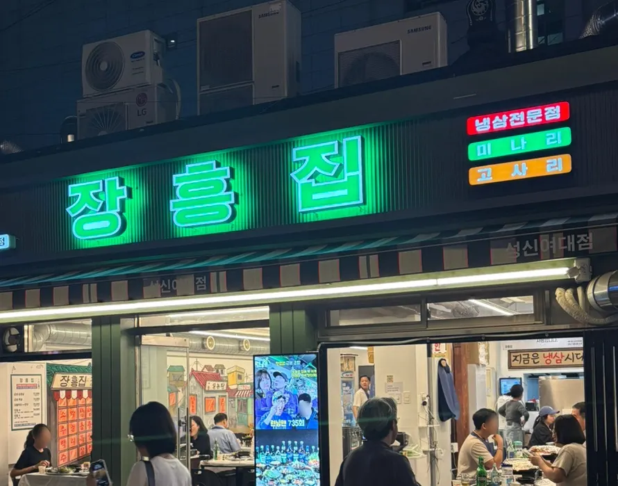 성신여대 장흥집 성신여대점 방문 사진