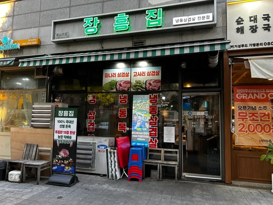 Entrance sign of Janghyeungjip Main Branch