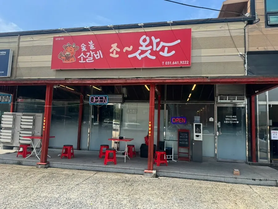 조왔소 장호원 감곡 본점 외관