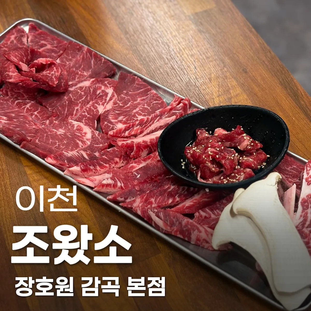 Signature beef platter at Jowatso Janghowon Gamgok Main Branch