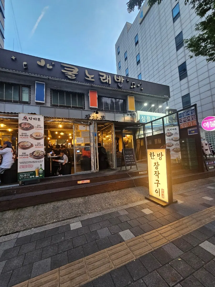 단대오거리 장작꾼 본점 방문 사진