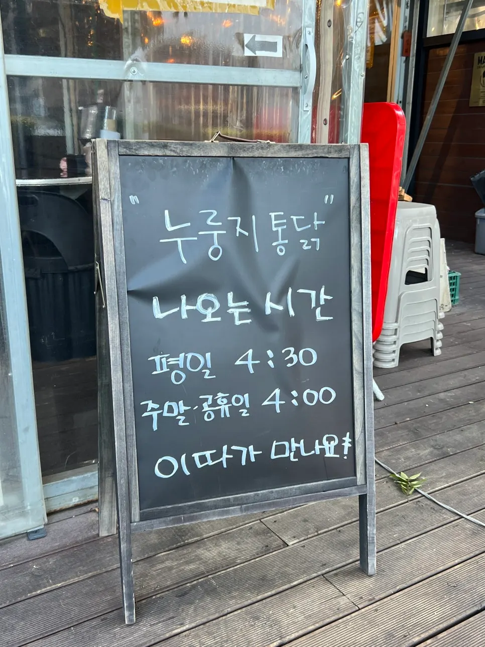 누룽지통닭 나오는 시간이 적힌 가게 입간판