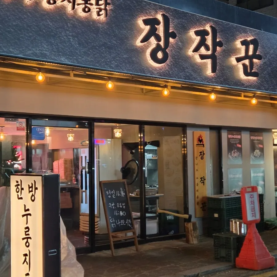 장작에 구운 통닭과 누룽지 메뉴 안내
