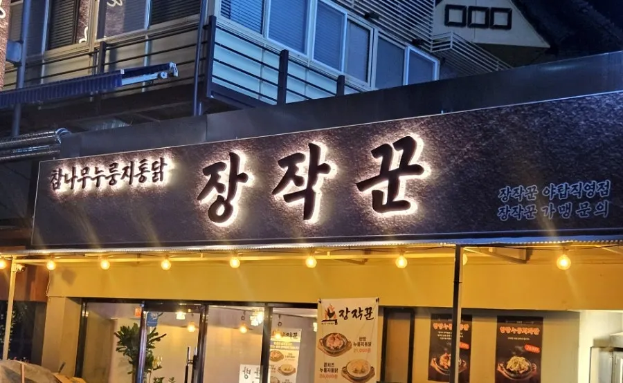 야탑역 근처 장작꾼 야탑직영점 외관