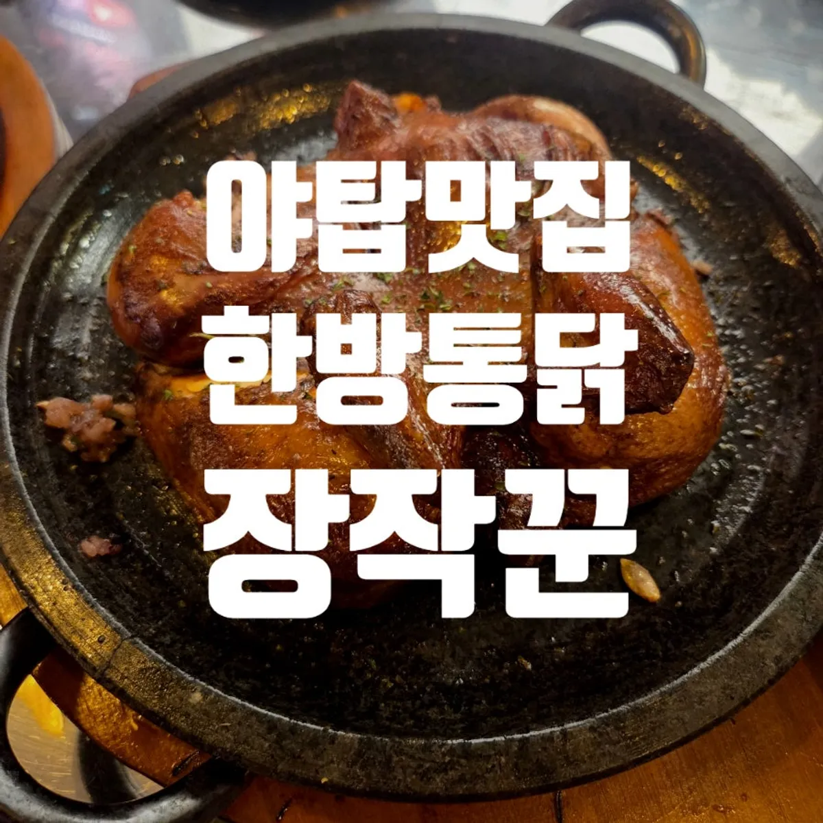 Two trays of herbal and rosé scorched-rice chicken at Jangjakkun Yatap Direct Branch