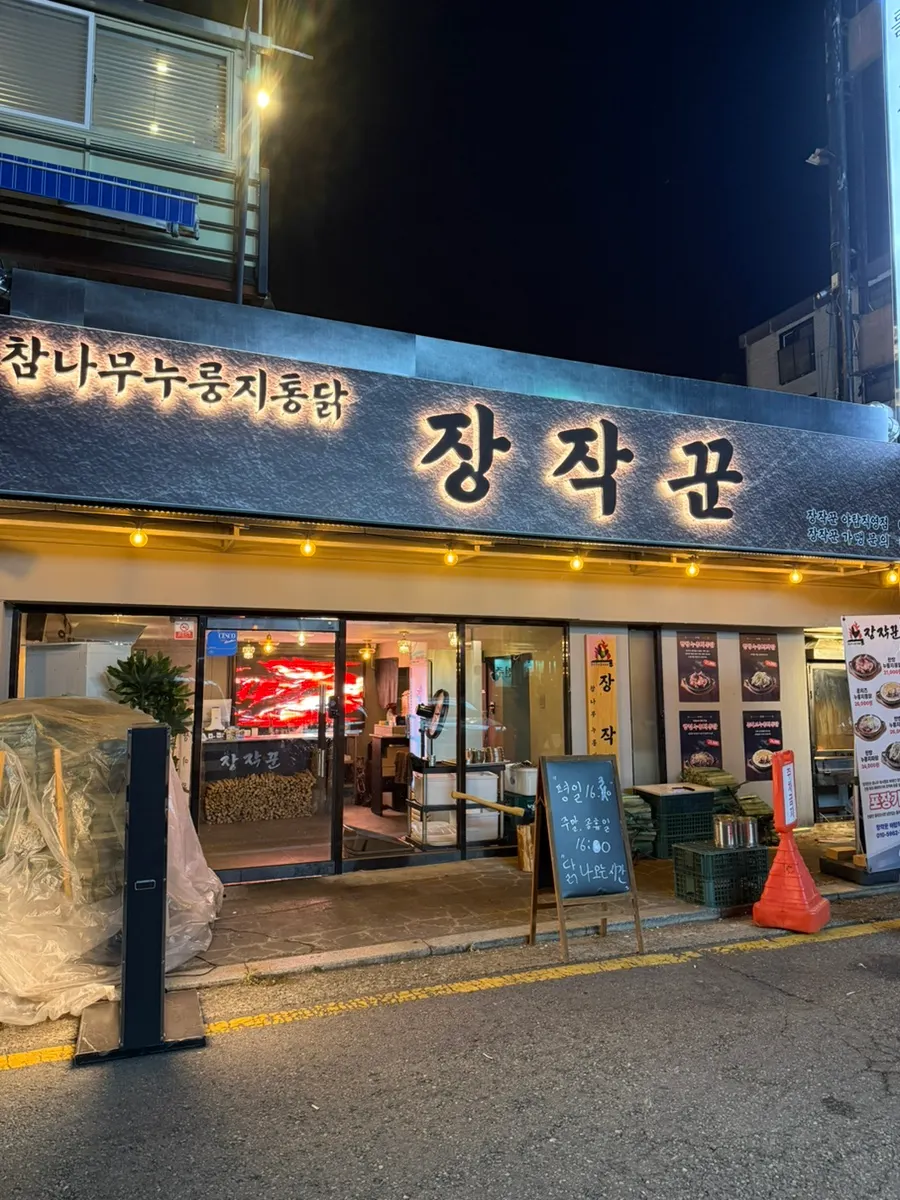 야탑역 먹자골목의 장작꾼 야탑직영점 외관
