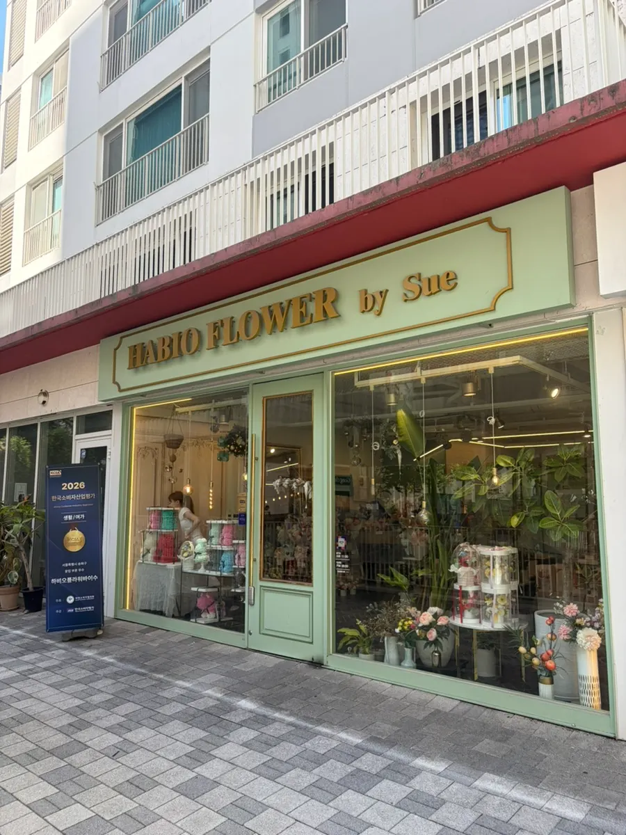 하비오플라워바이수 매장 외관