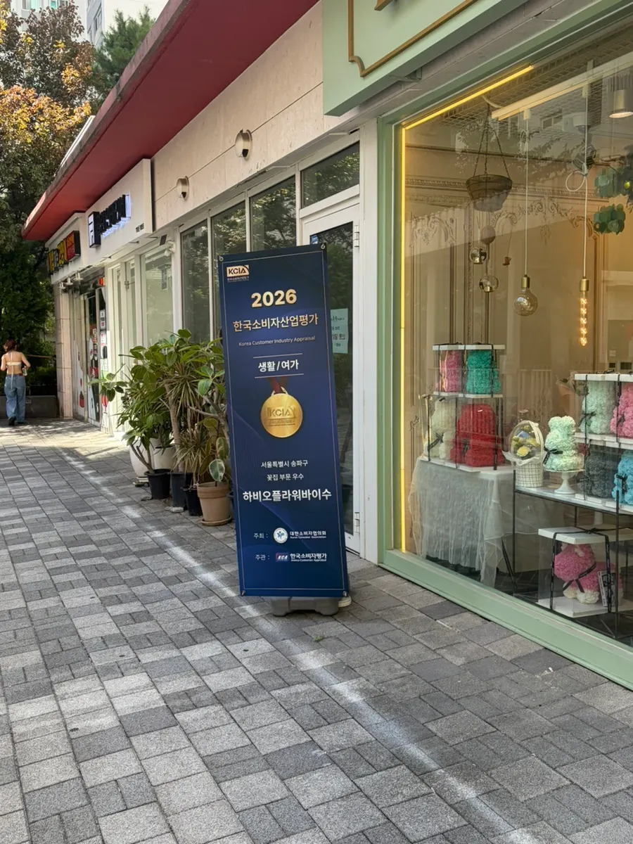 송파구 꽃집 부문 우수 인증 안내