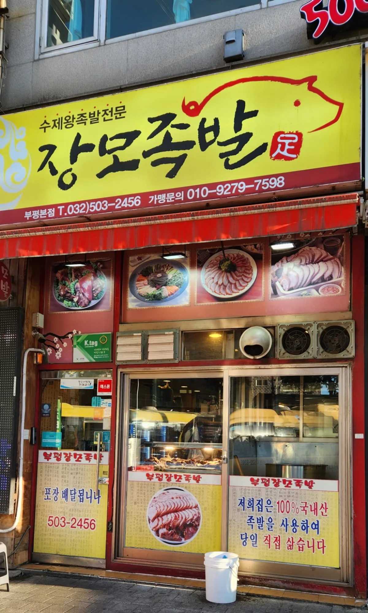 부평시장역 장모족발 부평 본점 매장 외관