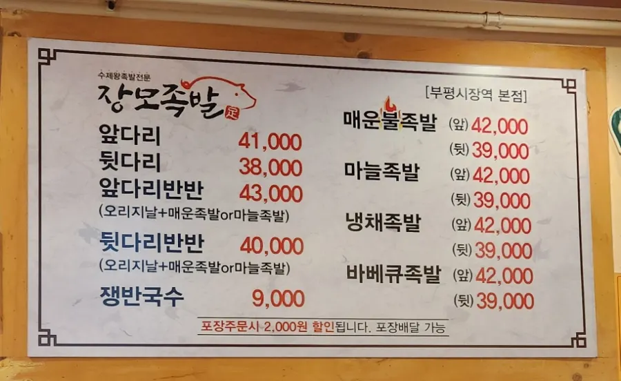 장모족발 족발 종류가 적힌 메뉴판