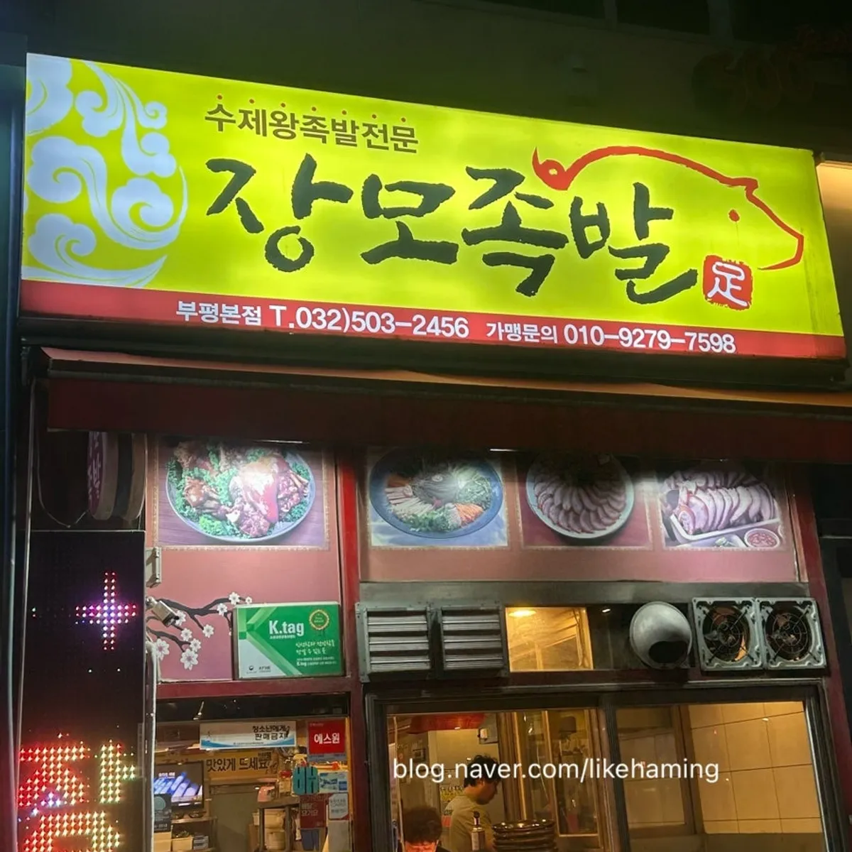 부평시장역 장모족발 본점 매장 외관