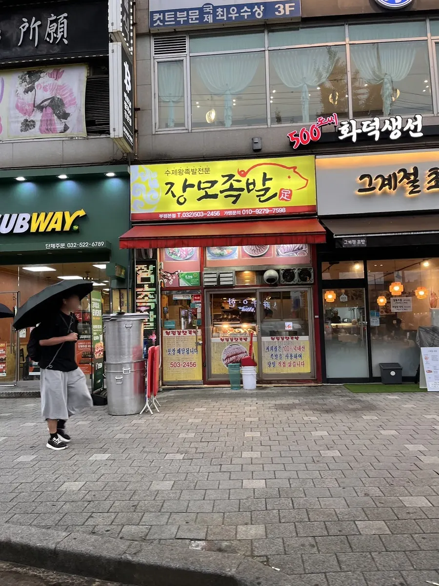 Street view before visiting Jangmo Jokbal near Bupyeong Market Station