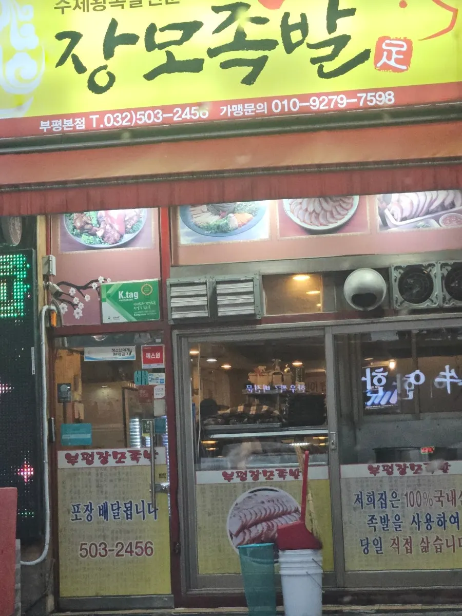 Exterior of Jangmo Jokbal Bupyeong Market Station Branch