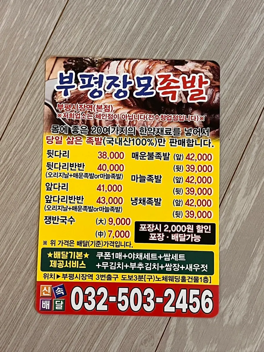 Menu board at Bupyeong Jangmo Jokbal