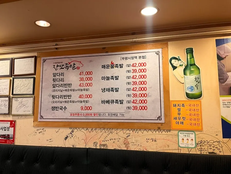 Menu composition guide at Jangmo Jokbal Bupyeong Market Station Branch