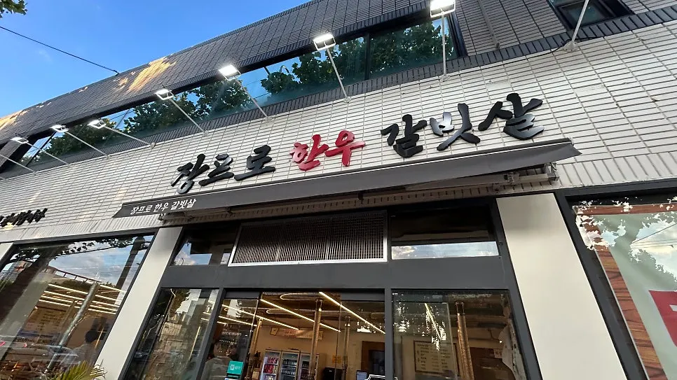 오픈 시간에 도착한 장프로한우갈빗살 외관
