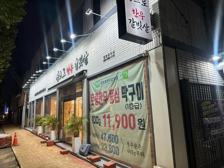 Exterior of Jangpro Hanwoo Galbitsal on Deuran-ro, Suseong-gu