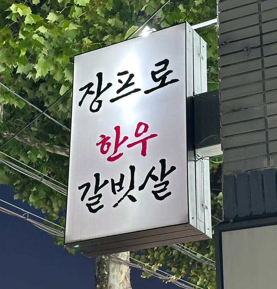 대구 수성구 들안로 장프로한우갈빗살 외관