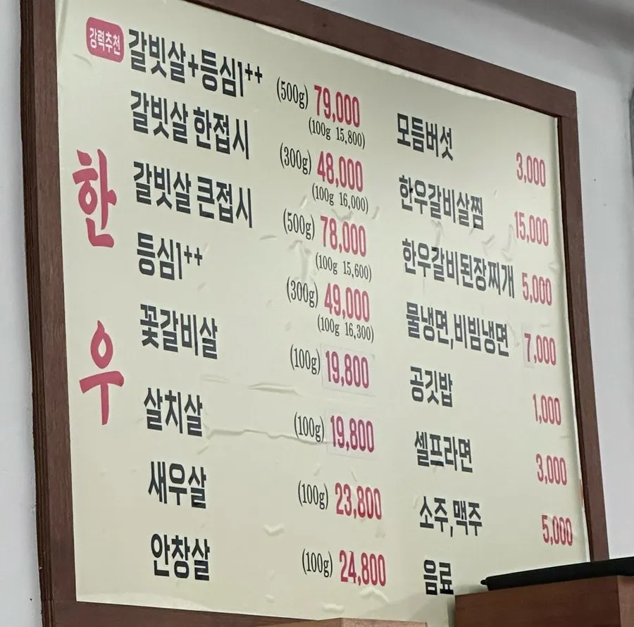 장프로한우갈빗살 메뉴판과 가격표