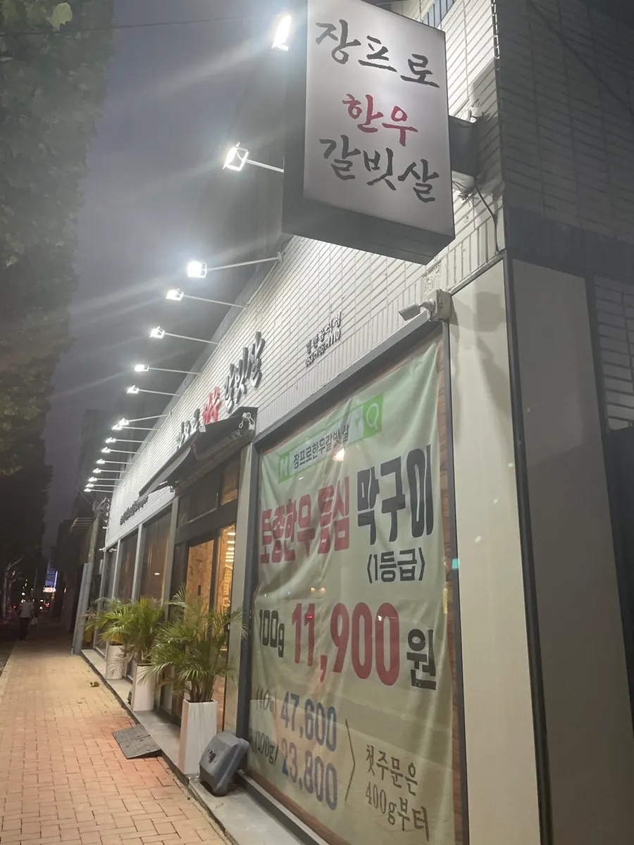 장프로한우갈빗살 입구 간판