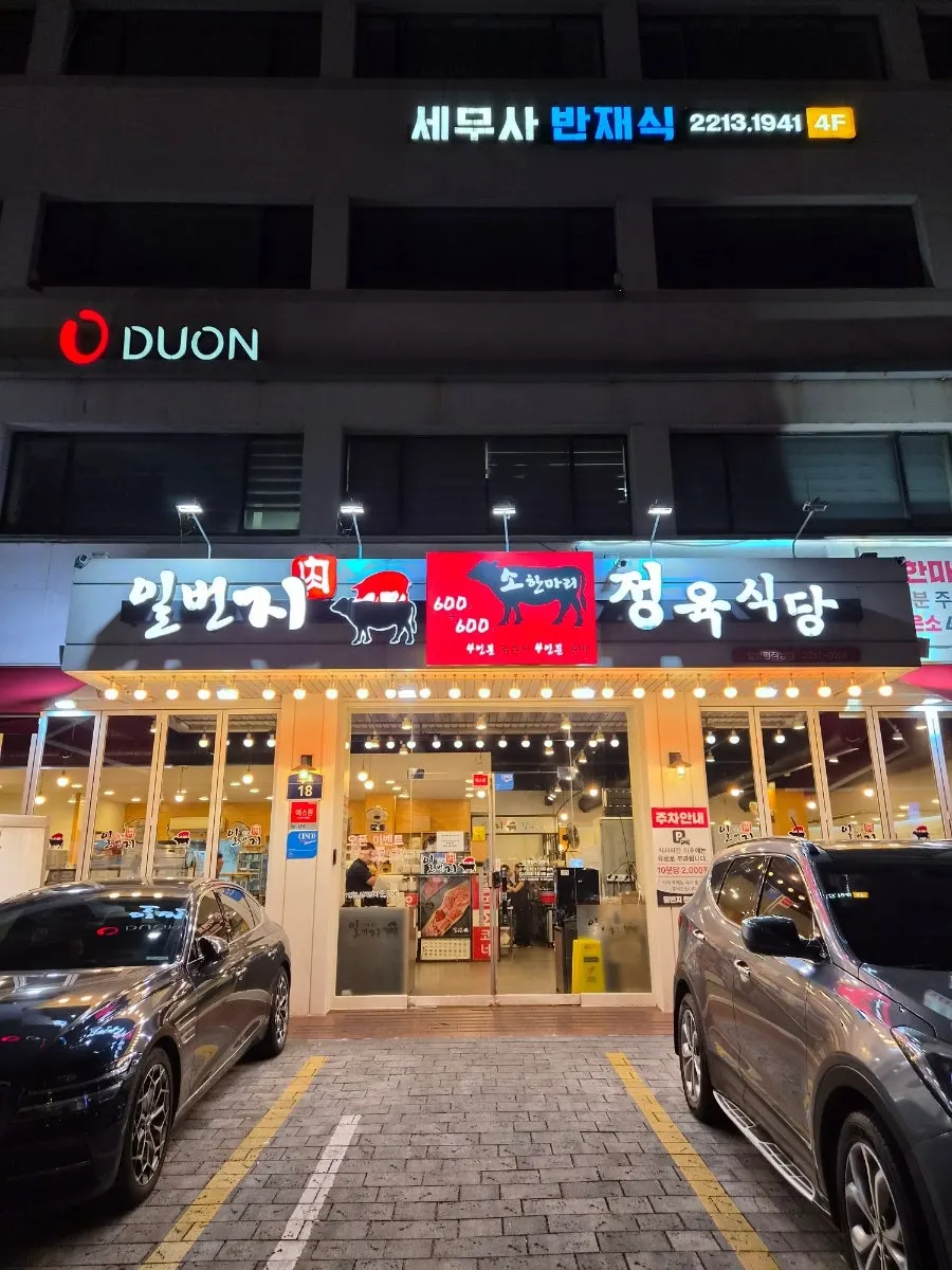 Exterior of Ilbeonji Jeongyuk Sikdang Janghanpyeong Branch near Janghanpyeong Station
