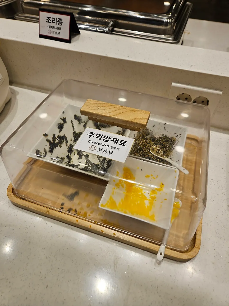 장소담 뷔페음식코너 진열 음식
