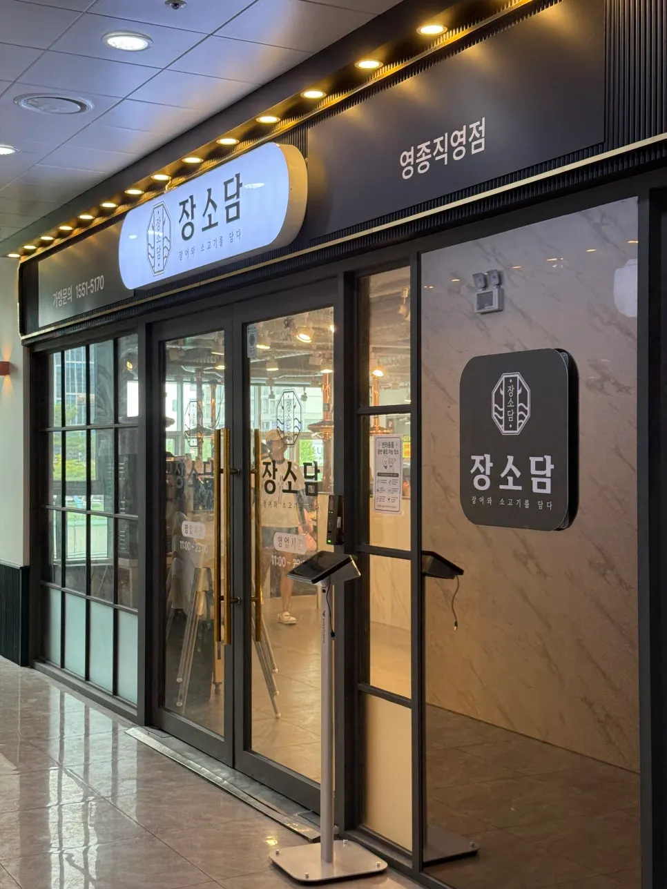 장소담 영종직영점 소고기와 장어 무한리필 안내