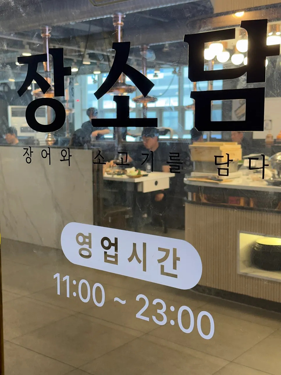 장소담 영종직영점 매장 외부 안내판